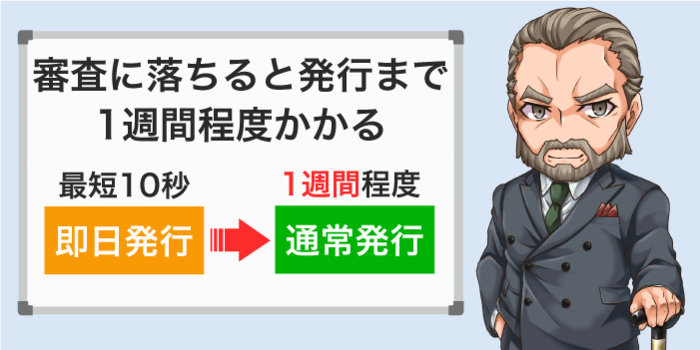即日発行の審査に落ちると通常発行になる