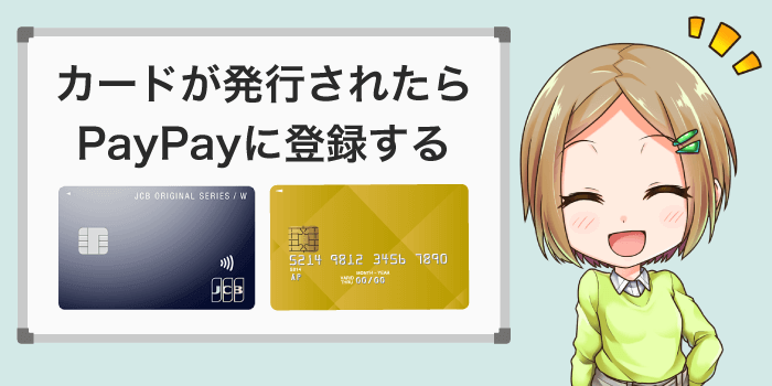 PayPayカードが発行されたらPayPayに登録する