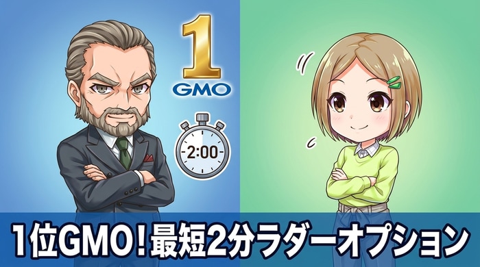GMOクリック証券ラダーオプション最短2分判定の取引画面イメージ