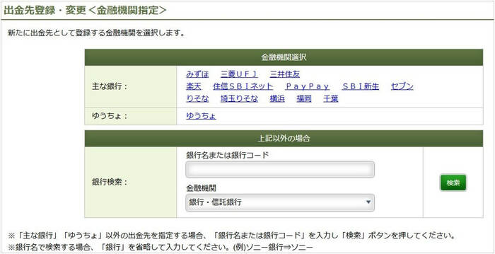 出金先登録・変更（金融機関指定）
