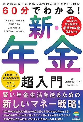 60分でわかる！ 新・年金 超入門 | ゴールドオンライン