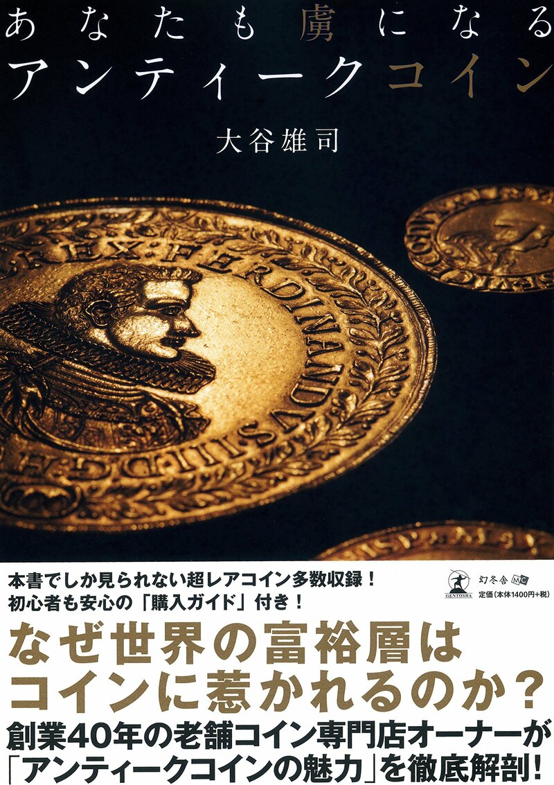 あなたも虜になる アンティークコイン