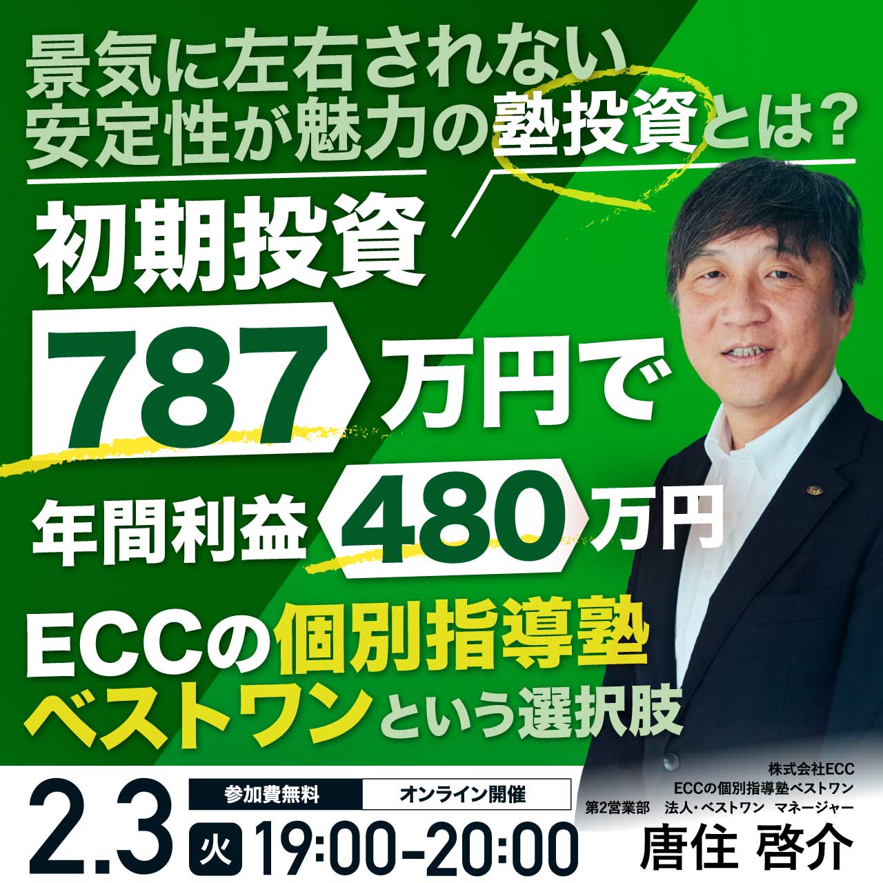 景気に左右されない安定性が魅力の塾投資とは？「ECCの個別指導塾ベストワン」という選択肢