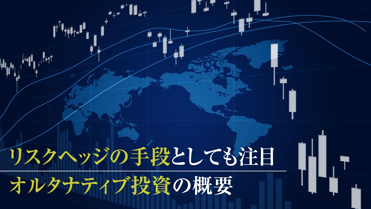 リスクヘッジの手段としても注目 オルタナティブ投資の概要