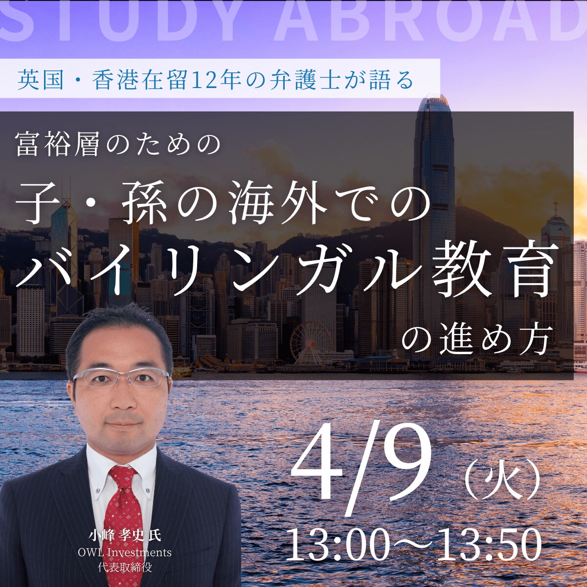 英国・香港在留12年の弁護士が語る富裕層のための「子・孫の海外でのバイリンガル教育」の進め方