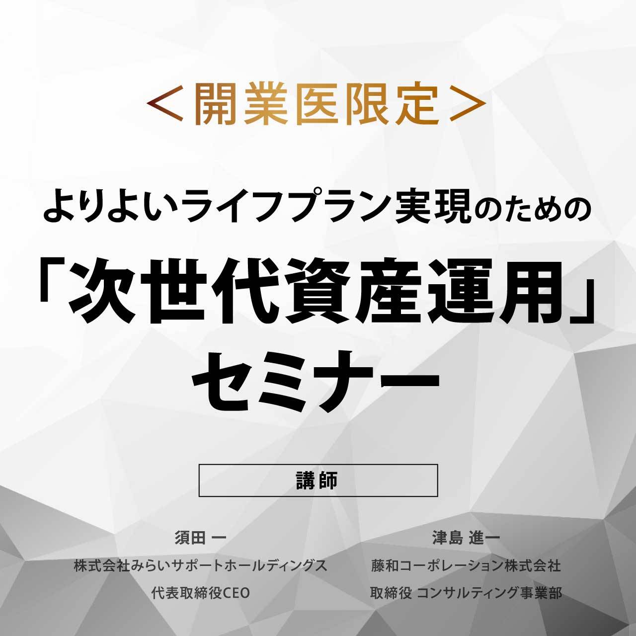 ＜開業医限定＞よりよいライフプラン実現のための「次世代資産運用」セミナー