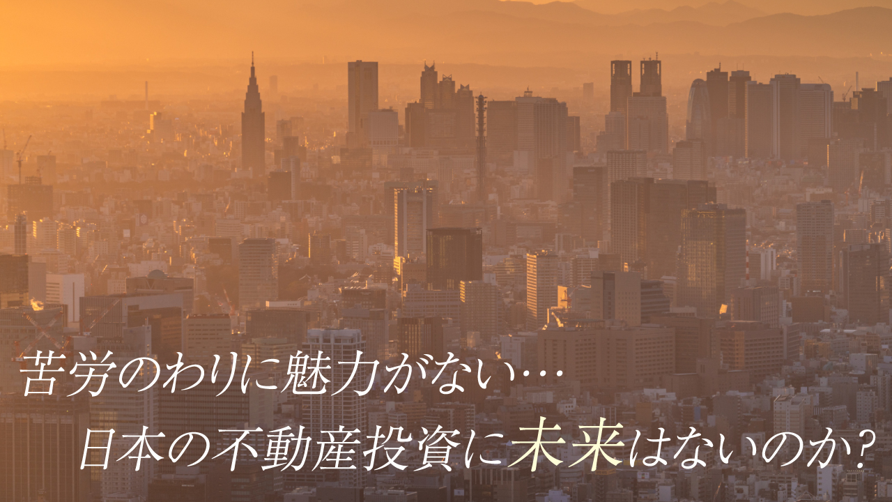 苦労のわりに魅力がない 日本の不動産投資に未来はないのか 富裕層向け資産防衛メディア 幻冬舎ゴールドオンライン