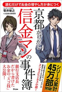 読むだけで お金の増やし方が身につく 京都かけだし信金マンの事件簿