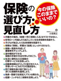 保険の選び方・見直し方　～今の保険、このままでいいの？～