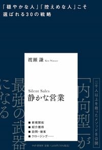 静かな営業 「穏やかな人」「控えめな人」こそ選ばれる30の戦略