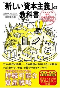 「新しい資本主義」の教科書 シン・インフレ時代、あなたを守るお金の心得