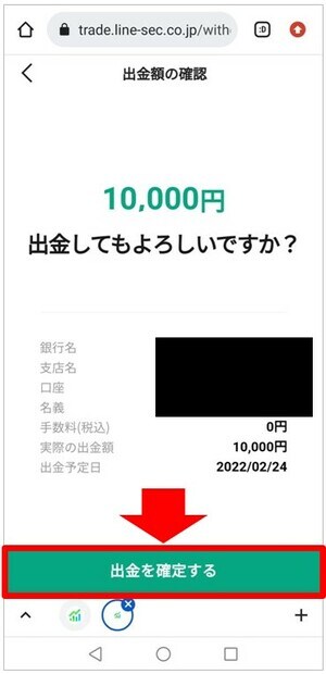 「出金を確定する」をタップ