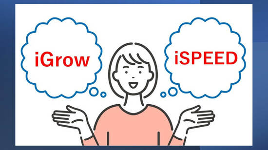 iGrowとiSPEED