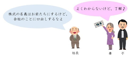 株の名義は変えるけど、会社の経営はこれまで通り……
