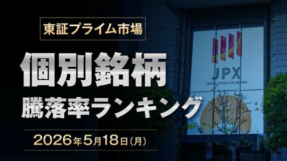 「話題の個別株」をひと目でチェック…2026年5月18日の東証プライム市場・株価騰落率〈トップ3・ワースト3〉【早見表】