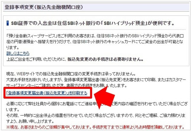 SBI証券の出金口座の変更手順③