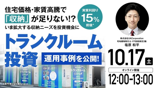 実質利回り15％前後* 住宅価格・家賃高騰で「収納」が足りない!? いま拡大する収納ニーズを投資機会に 「トランクルーム投資」運用事例を公開！