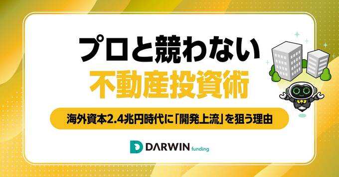 日本不動産に2.4兆円規模のグローバル資本流入へ…個人が「プロと競わず」資産を増やす方法
