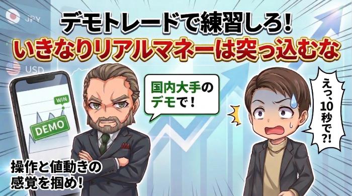 デモトレードで練習しろ。いきなりリアルマネーを突っ込むな