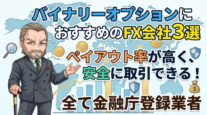 バイナリーオプションにおすすめのFX会社はペイアウト率が高い