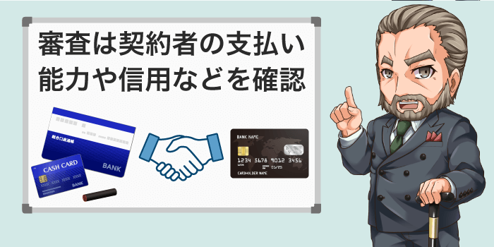 審査は契約者の収入や信用などを確認する