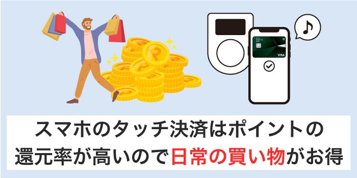 スマホのタッチ決済はポイントが貯まりやすい