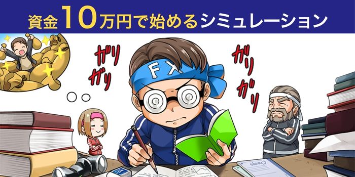 シミュレーション