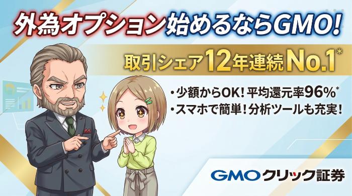 GMOクリック証券(外為オプション):取引シェア12年連続No.1の安心感
