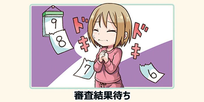 審査を受ける