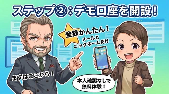 国内登録業者でデモ口座を開設する