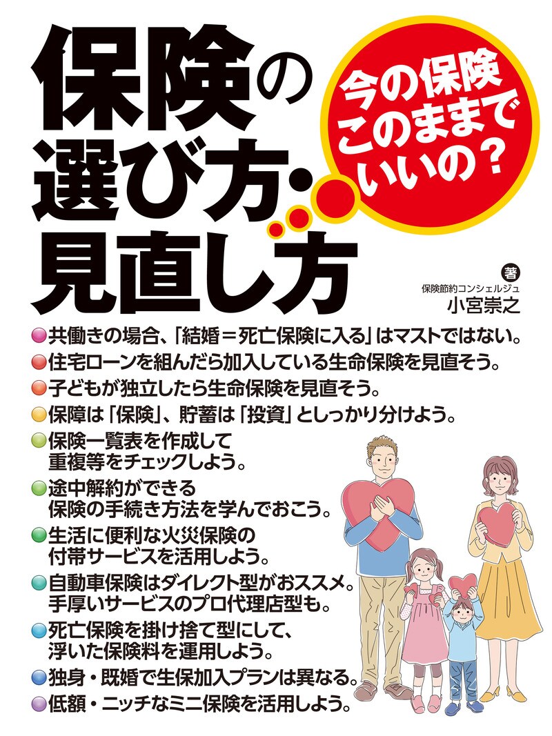 保険の選び方・見直し方　～今の保険、このままでいいの？～