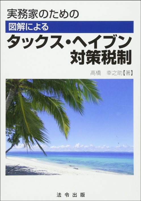 実務家のための図解によるタックス・ヘイブン対策税制