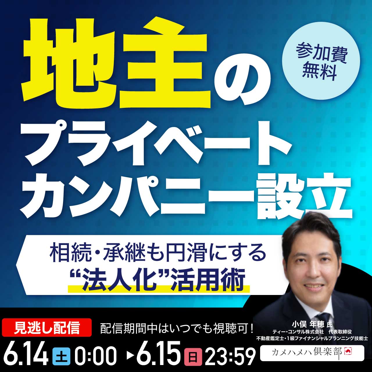 地主の「プライベートカンパニー設立」 相続・承継も円滑にする“法人化”活用術