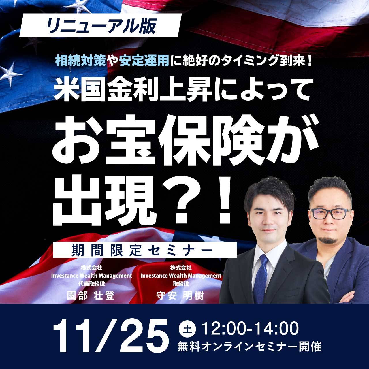 【リニューアル版】相続対策や安定運用に絶好のタイミング到来！米国金利上昇によってお宝保険が出現？！【期間限定セミナー】