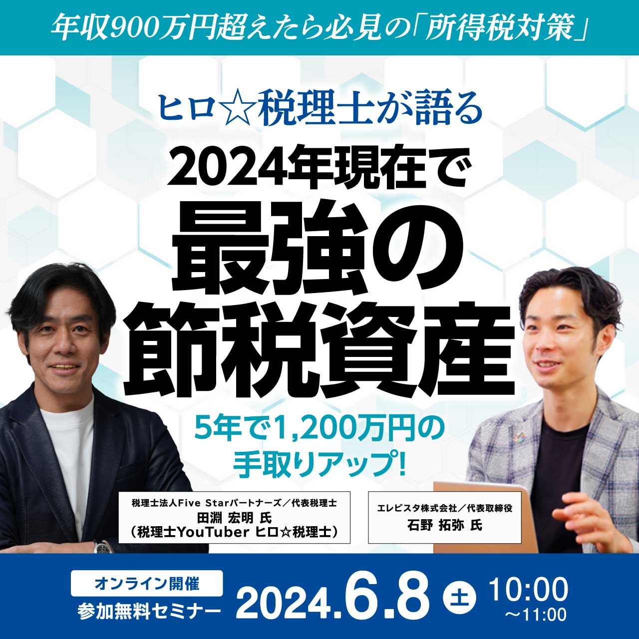 年収900万円超えたら必見の「所得税対策」ヒロ☆税理士が語る 『2024年現在で最強の節税資産』 ～5年で1,200万円の手取りアップ！～