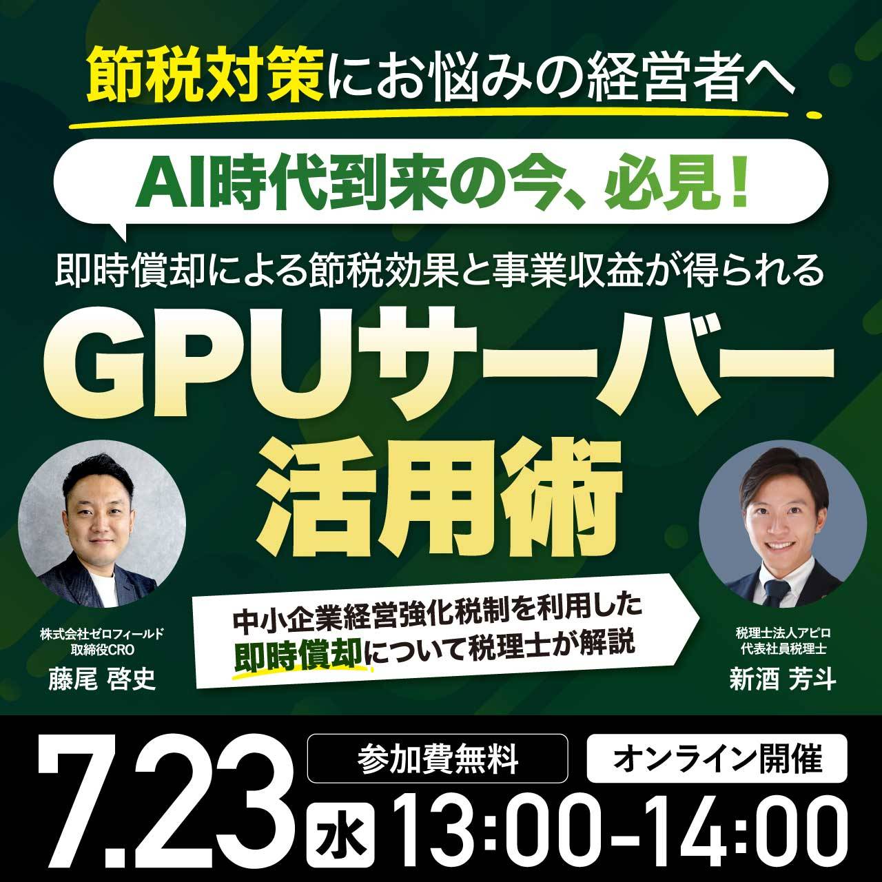 ＜節税対策にお悩みの経営者へ＞AI時代到来の今、必見！即時償却による節税効果と事業収益が得られる「GPUサーバー」活用術