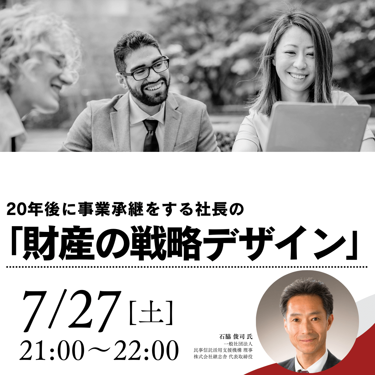 20年後に事業承継をする社長の「財産の戦略デザイン」