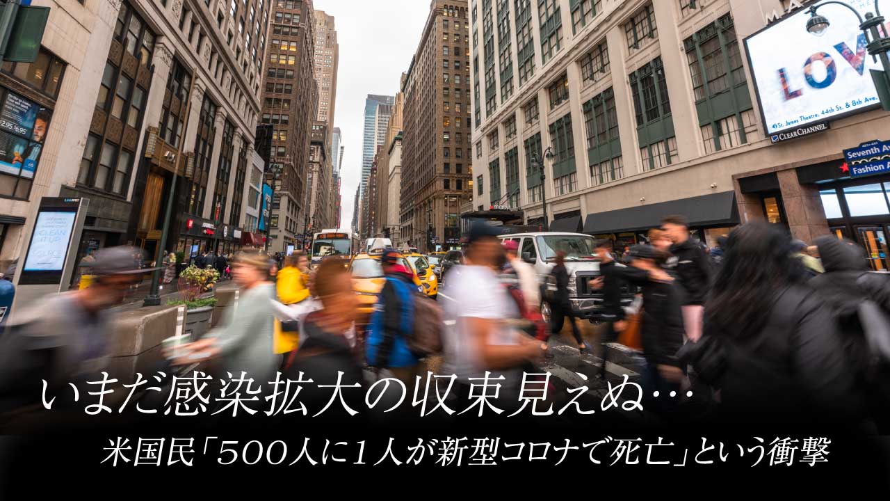 いまだ感染拡大の収束見えぬ…米国民「500人に1人が新型コロナで死亡」という衝撃