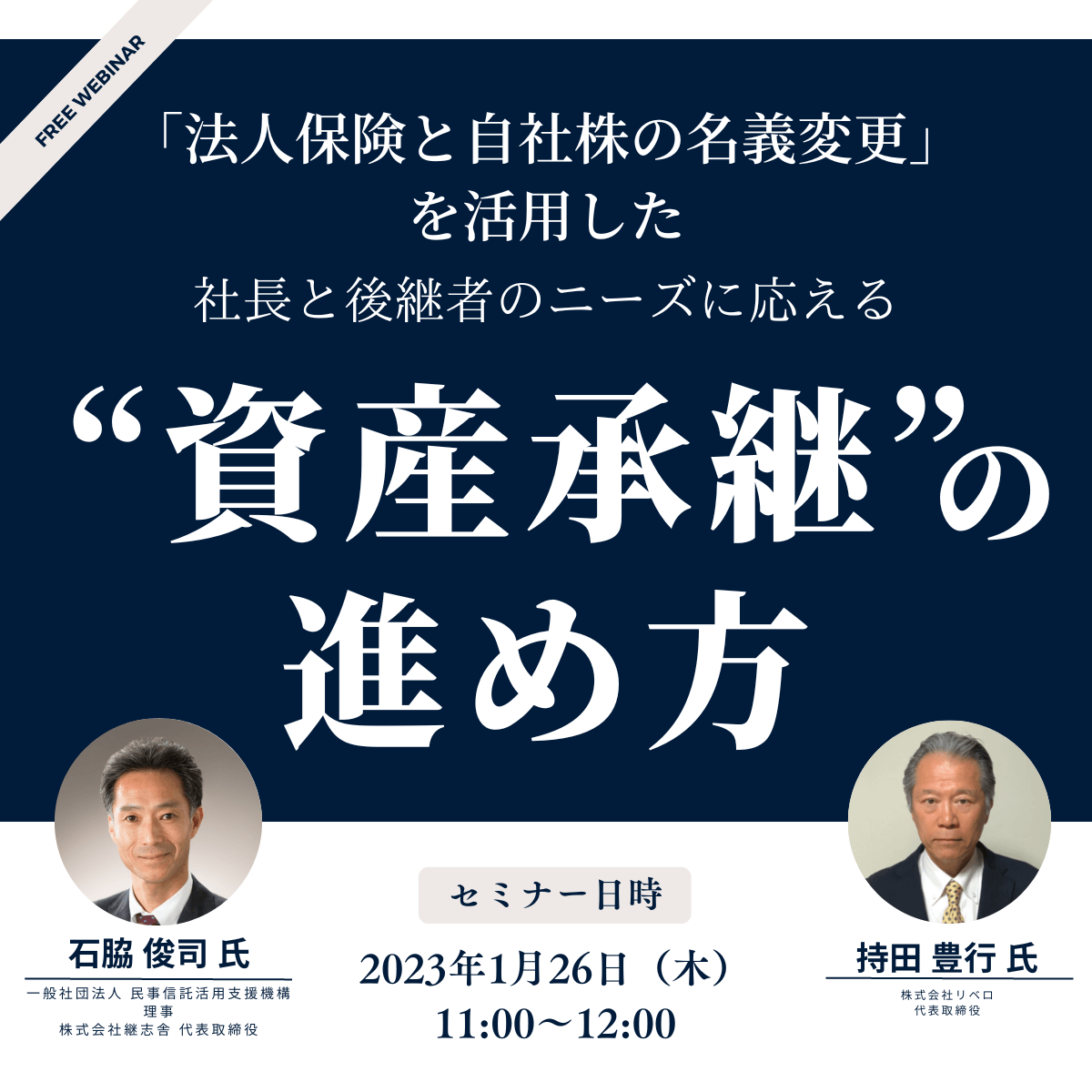 「法人保険と自社株の名義変更」を活用した 社長と後継者のニーズに応える“資産承継”の進め方