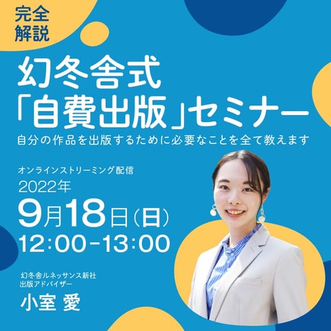 【完全解説】幻冬舎式「自費出版」セミナー