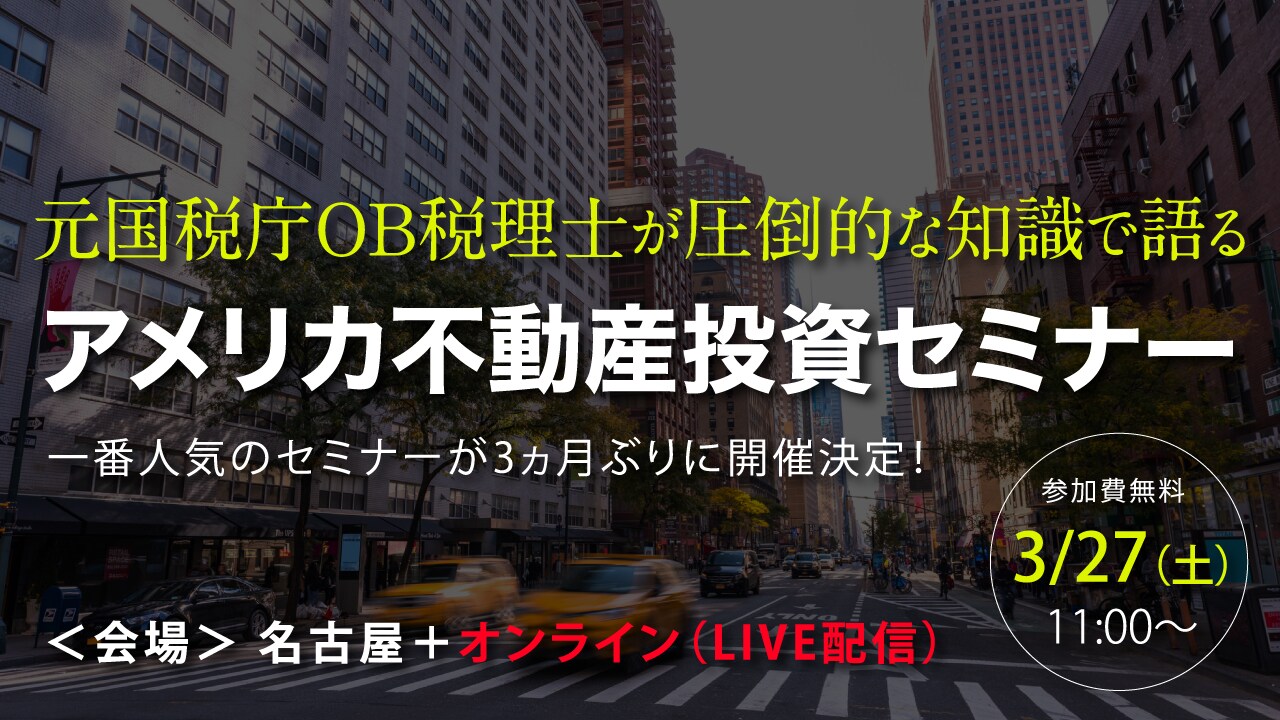国税庁OB税理士が解説「アメリカ不動産投資」セミナー開催!