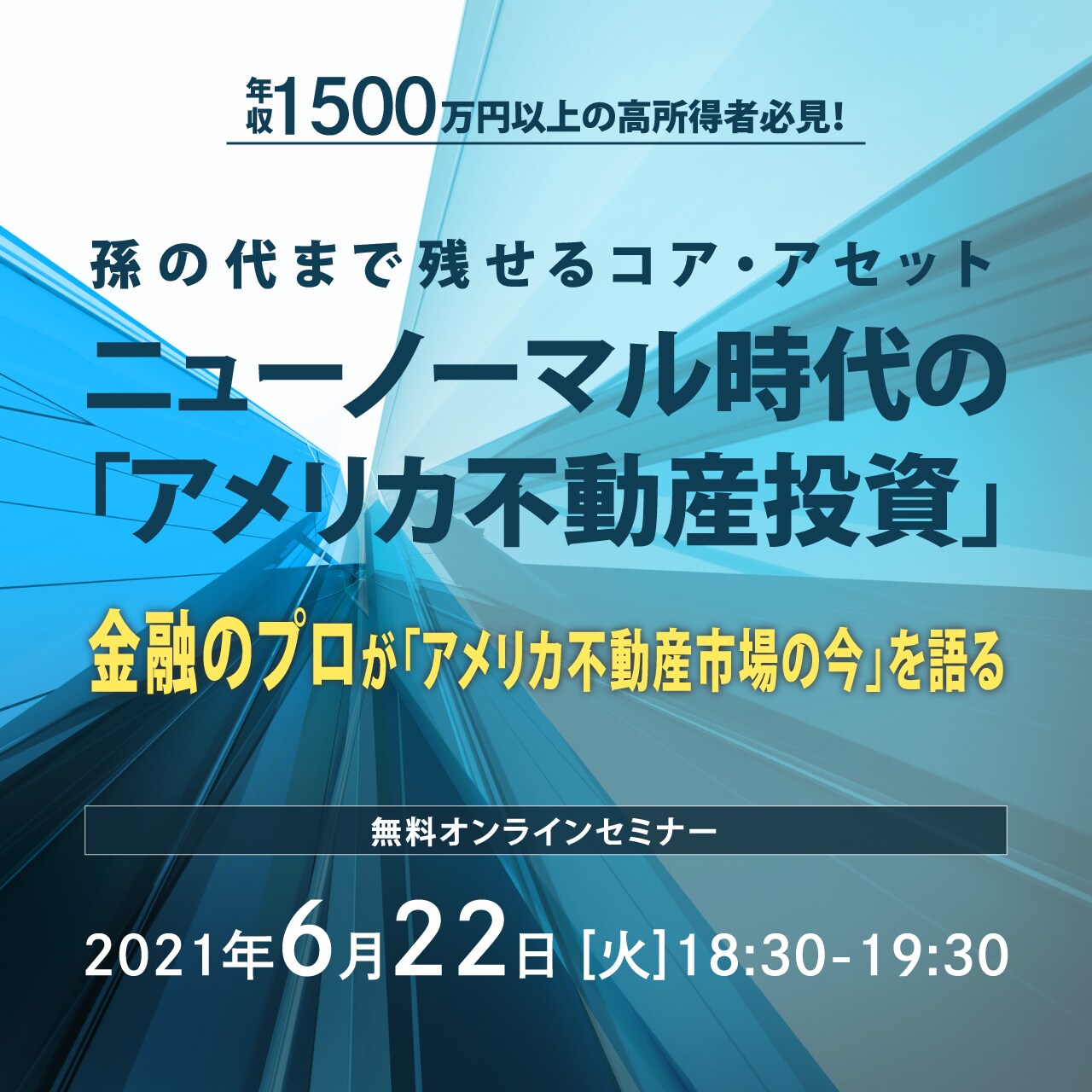 【オンライン開催】 年収1500万円以上の高所得者必見！  孫の代まで残せるコア・アセットニューノーマル時代の「アメリカ不動産投資」