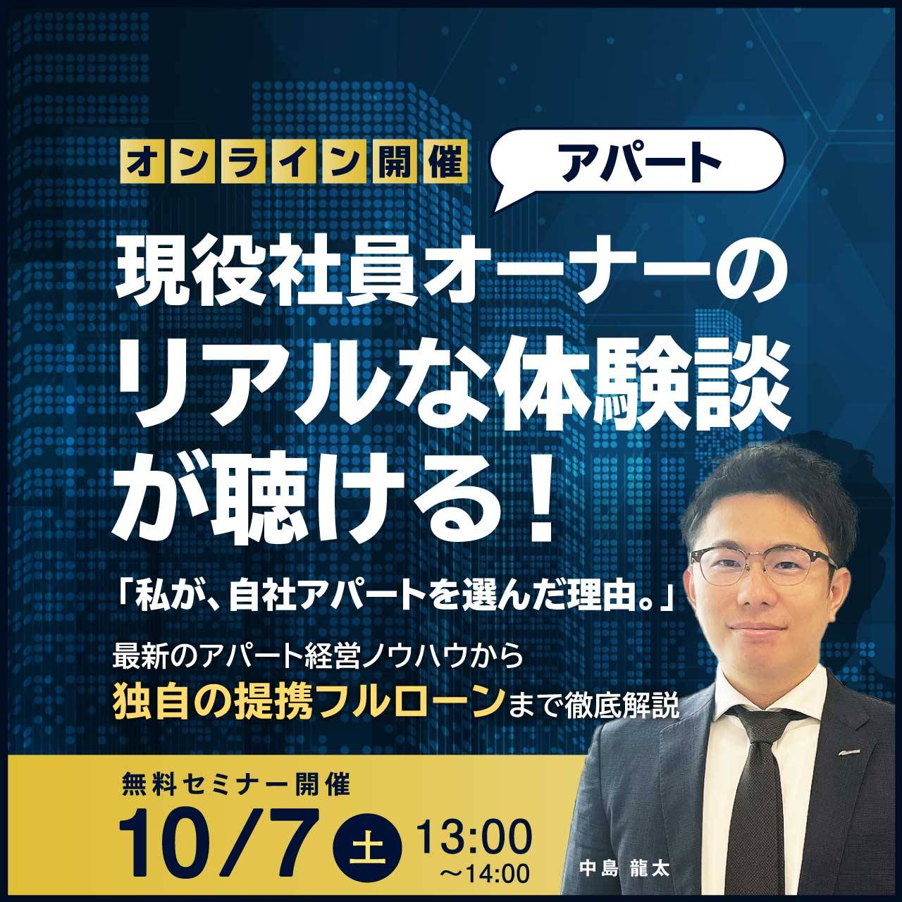 現役社員オーナーのリアルな体験談が聴ける！「私が、自社アパートを選んだ理由。」