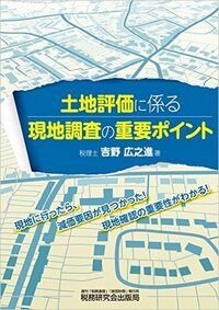 土地評価に係る 現地調査の重要ポイント