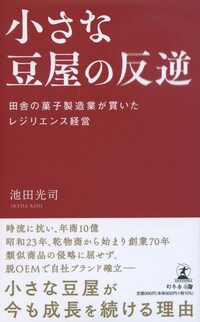 小さな豆屋の反逆　田舎の菓子製造業が貫いたレジリエンス経営