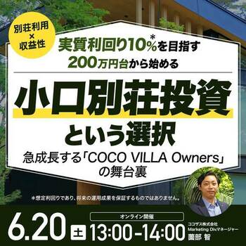 小口別荘投資