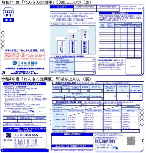 出所：日本年金機構『「ねんきん定期便」の様式（サンプル）と見方ガイド』より