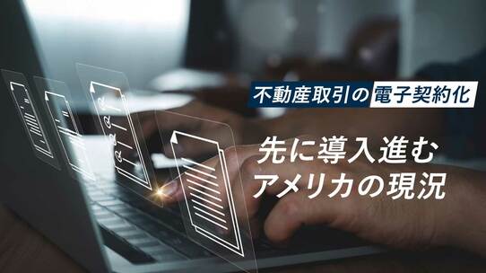 【不動産取引の電子契約化】先に導入進むアメリカの現況