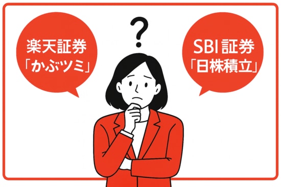 楽天証券の「かぶツミ」とSBI証券の「日株積立」を比較