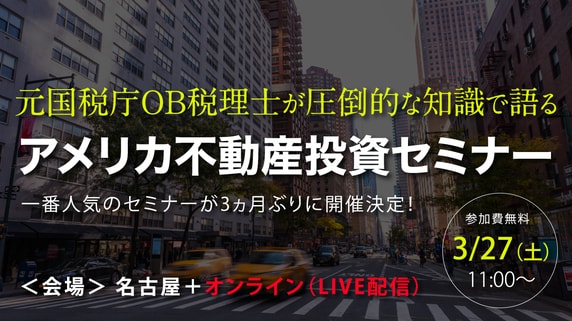 国税庁OB税理士が解説「アメリカ不動産投資」セミナー開催!